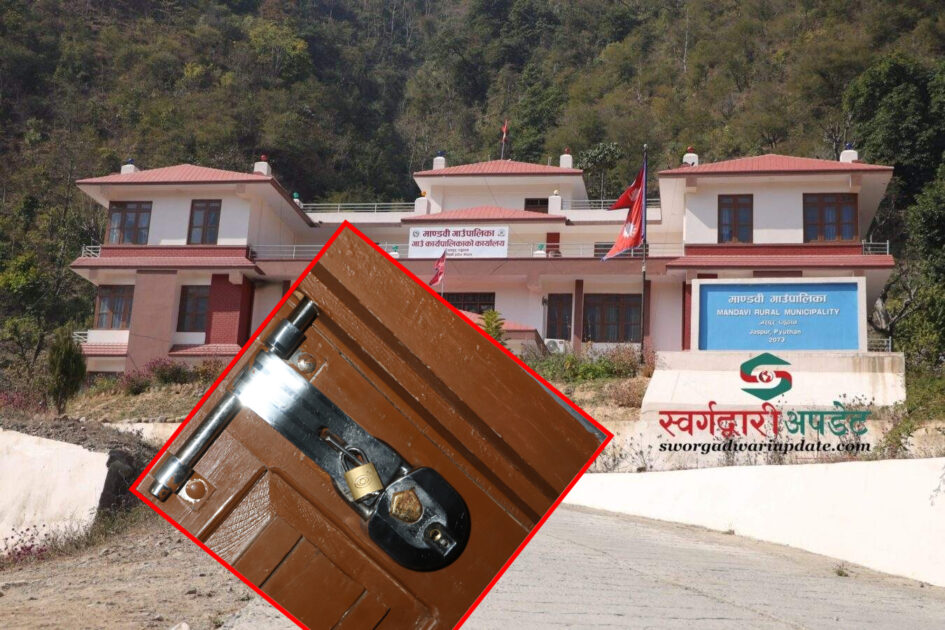 माण्डवी गाउँपालिकाको अध्यक्ष र उपाध्यक्षको कार्यकक्षमा तालाबन्दी