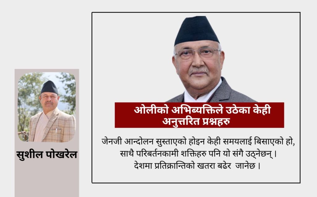 ओलीको अभिब्यक्तिले उठेका केही अनुत्तरित प्रश्नहरु