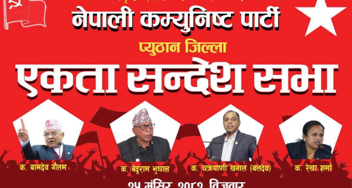 बिजुवारमा नेपाली कम्युनिष्ट पार्टीको एकता सन्देश सभा