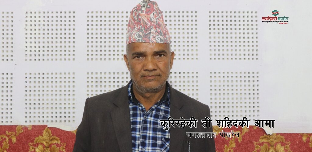 कुरिरहेकी ती शहिदकी आमा