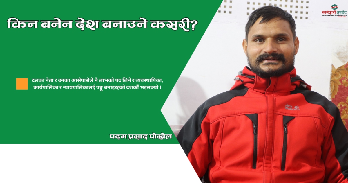 किन बनेन देश, बनाउने कसरी ? आउनुस मज्जाले प्रश्न गरौँ