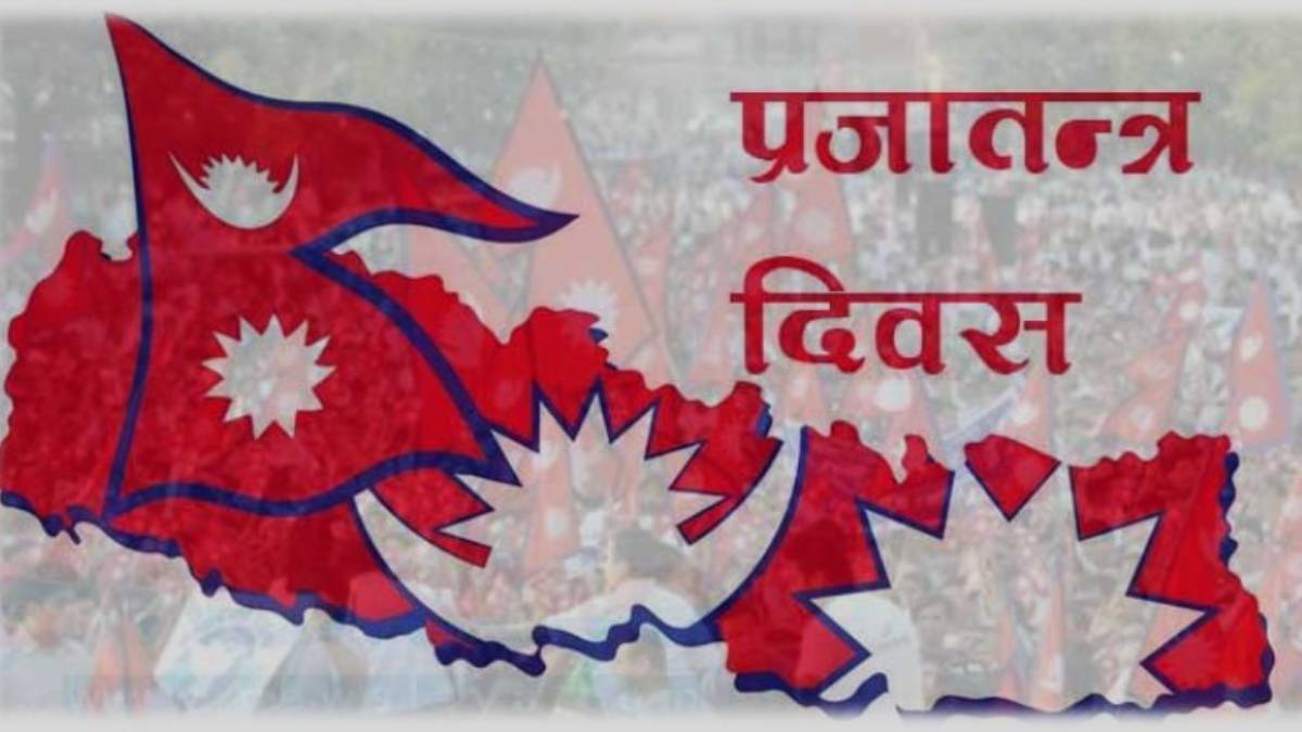 आज ७५ औँ प्रजातन्त्र दिवस, देशभर सार्वजनिक बिदा