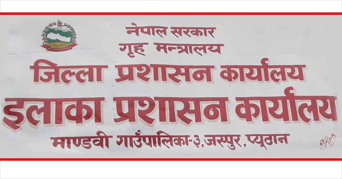 इलाका प्रशासन कार्यालय जस्पुर ५ दिन बन्द हुने