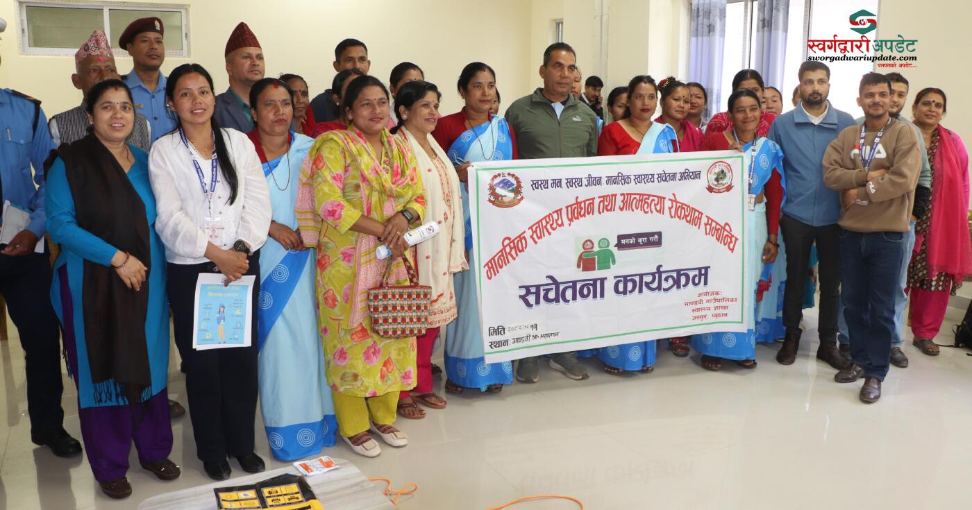 माण्डवीमा मानसिक स्वास्थ्य प्रवर्धन तथा आत्महत्या रोकथाम सचेतना