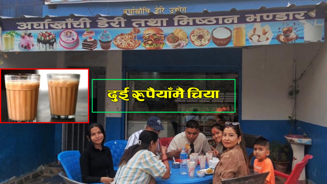 अर्घाखाँची डेरीले नयाँ वर्षमा २ रुपैयाँमै चिया अफर