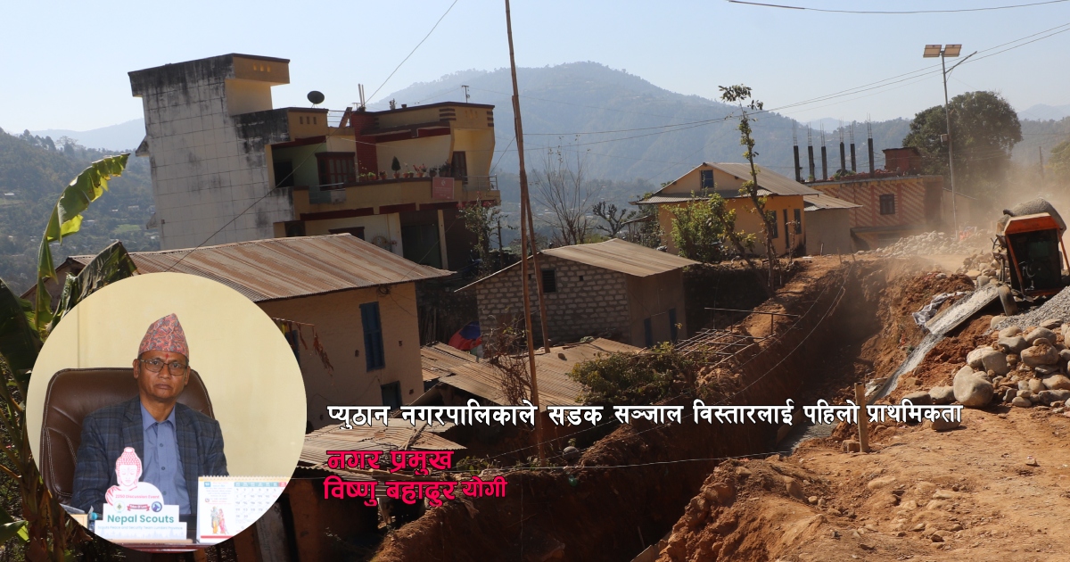 प्युठान नगरपालिकाले सडक सञ्जाल विस्तारलाई पहिलो प्राथमिकता