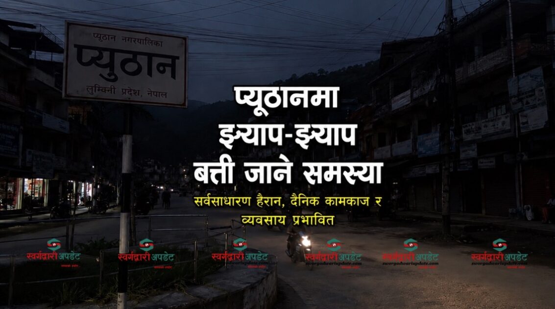 प्युठानमा झ्याप्प–झ्याप बत्ती जाने समस्या