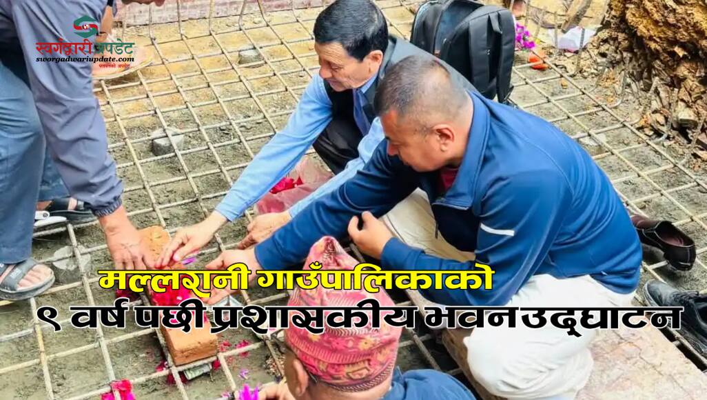 ९ वर्ष पछी मल्लरानीको प्रशासकीय भवन निर्माण सुरु