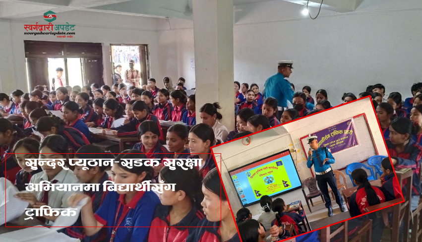 सुन्दर प्यूठान–सडक सुरक्षा अभियानमा बिद्यार्थीसँग ट्राफिक