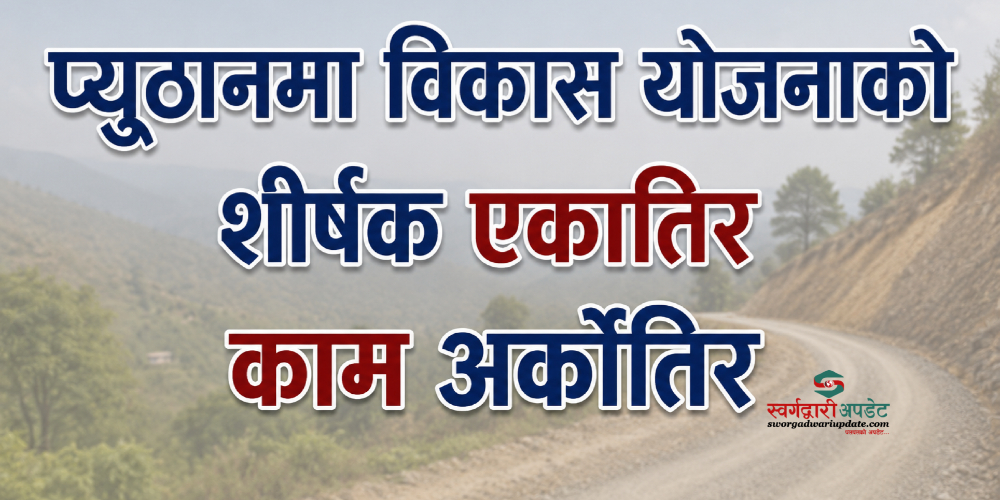 प्युठानमा योजनाको शीर्षक एकातिर, काम अर्कोतिर