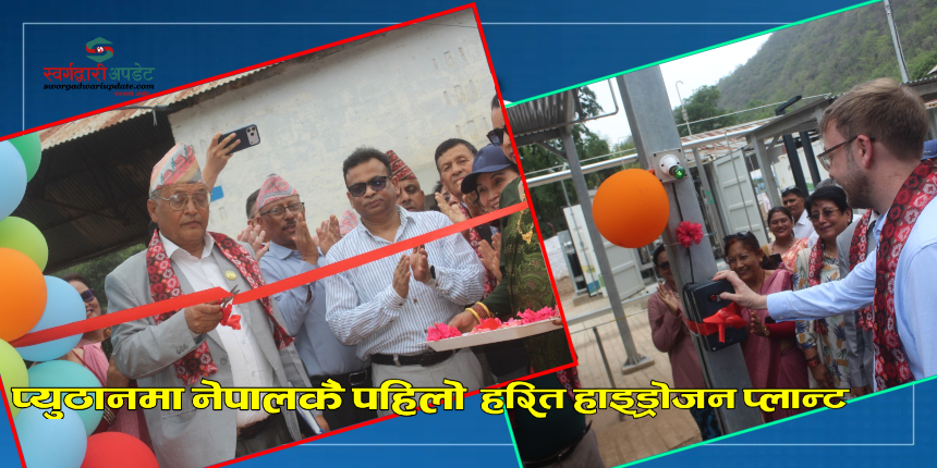 प्युठानमा नेपालकै पहिलो हरित हाइड्रोजन प्लान्ट उद्घाटन