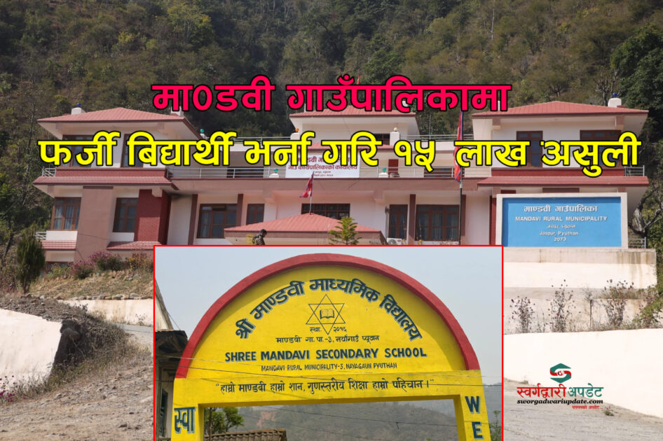 फर्जी बिद्यार्थी भर्ना गरि १५ लाख असुली