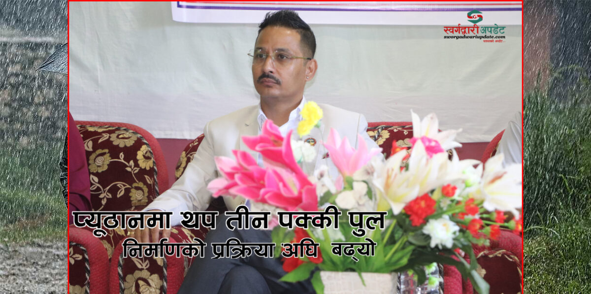 प्यूठानमा थप तीन पक्की पुल निर्माणको प्रक्रिया अघि बढ्यो