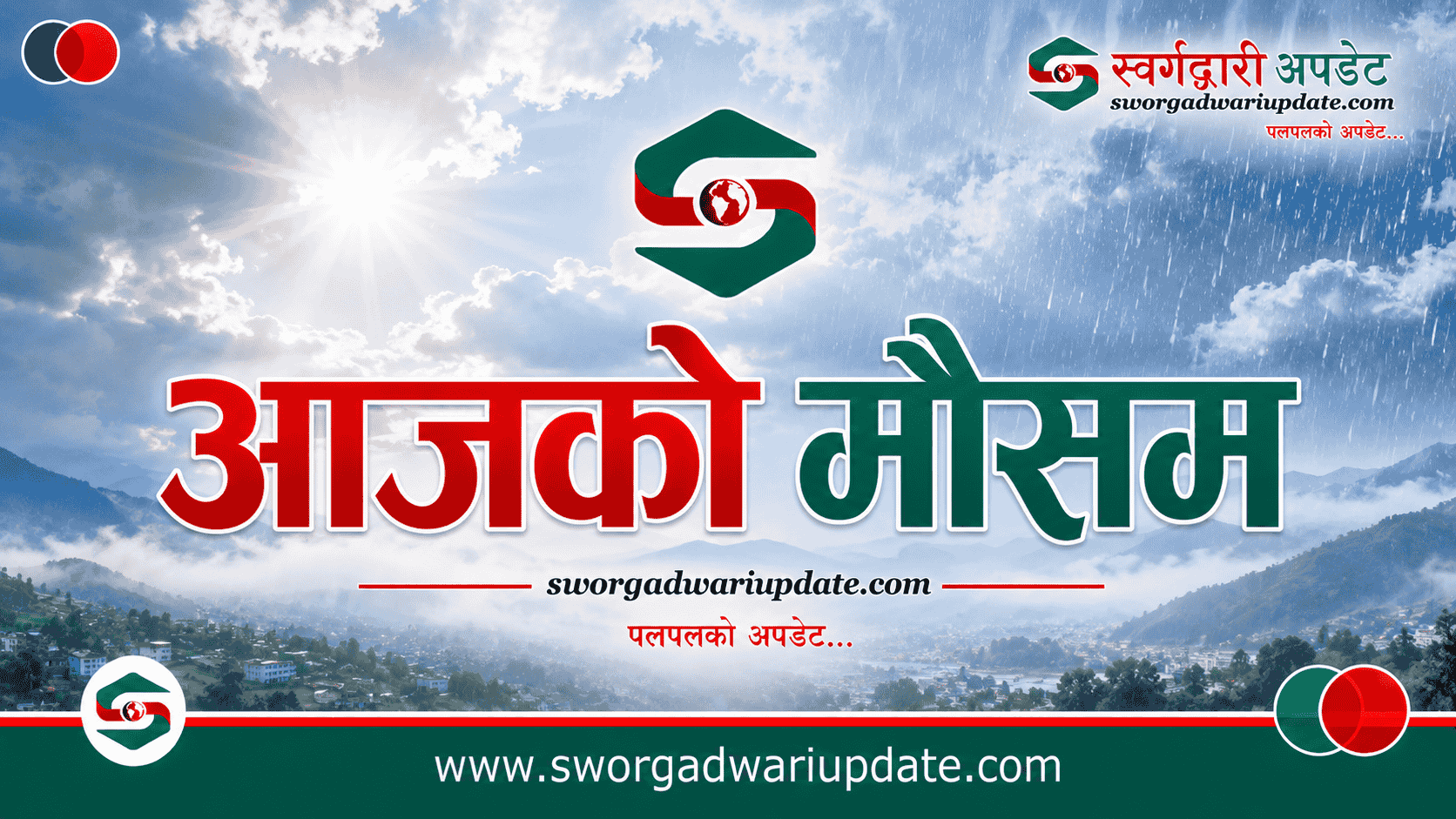 आजको मौसम : मनुसुनी प्रभाव कायमै, केही स्थानमा भारी वर्षा हुने