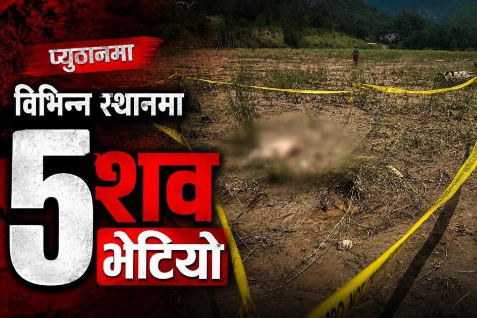 प्युठानमा भेटिएका पाँचमध्ये तीन शव रोल्पा पहिरोमा परेकाहरूको भएको पुष्टि