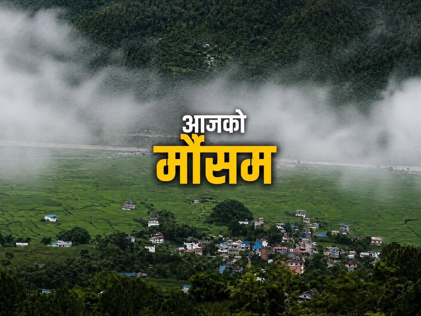 यी प्रदेशका एक-दुई स्थानमा भारी वर्षाको सम्भावना