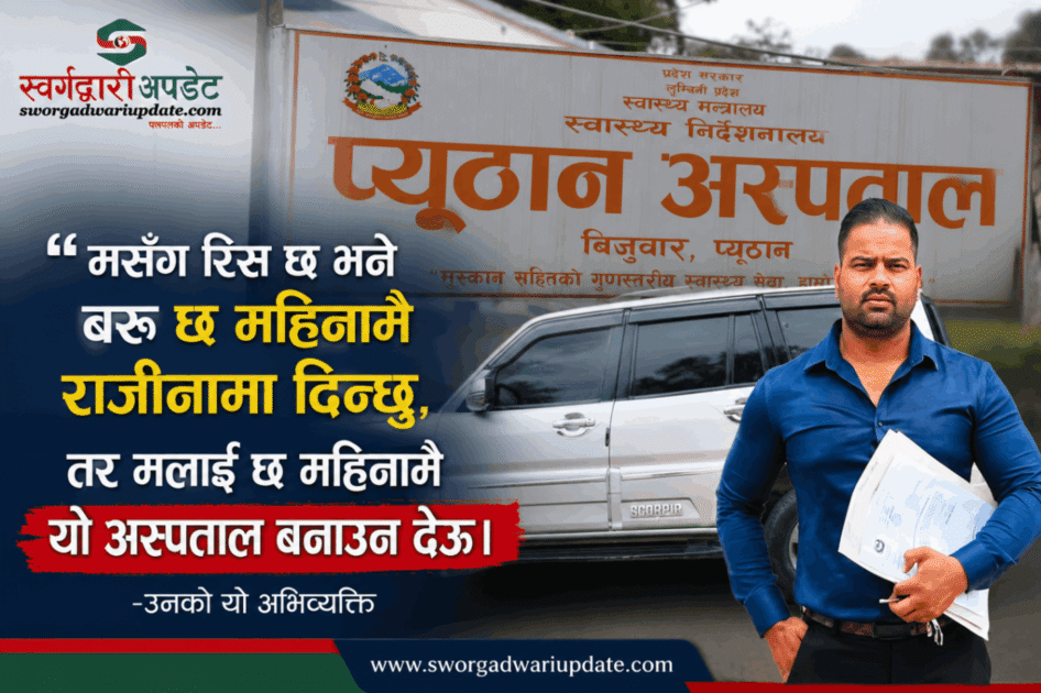 ‘मसँग रिस छ भने बरु छ महिनामै राजीनामा दिन्छु,:-अध्यक्ष रोयल कृष्ण