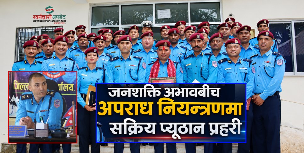 जनशक्ति अभावबीच अपराध नियन्त्रणमा सक्रिय प्यूठान प्रहरी