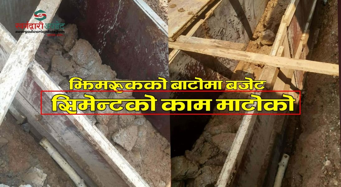झिमरुकको सडकमा लापरबाही,  निर्माणाधीन वालमै माटोको लेदो