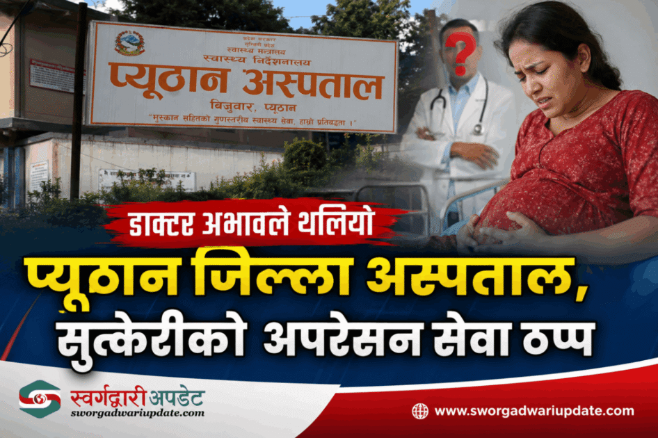 डाक्टर अभावले थलियो जिल्ला अस्पताल, सुत्केरीको अपरेसन सेवा ठप्प