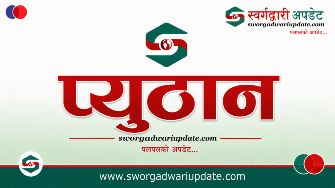 प्युठानका ९ जना सम्पर्कविहिन