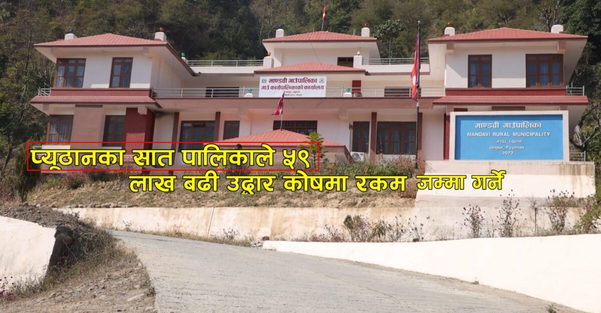 प्यूठानका सात पालिकाले ५९ लाख बढी उद्धार कोषमा सहयोग
