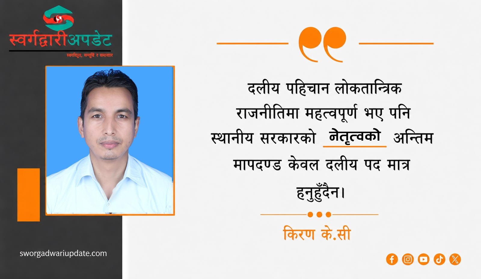 स्थानीय सरकारमा कस्तो नेत्तृत्व ? दलीय पहिचानमात्र कि कार्यकारी दक्षता ?