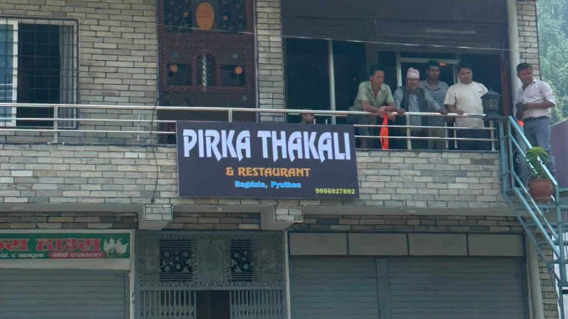 प्युठानमा नयाँ स्वादको ‘पिर्का थकाली’ सञ्चालनमा