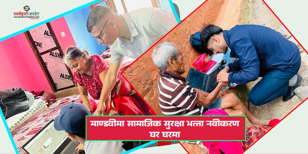 माण्डवीमा घरमै पुगेर सामाजिक सुरक्षा भत्ता नवीकरण
