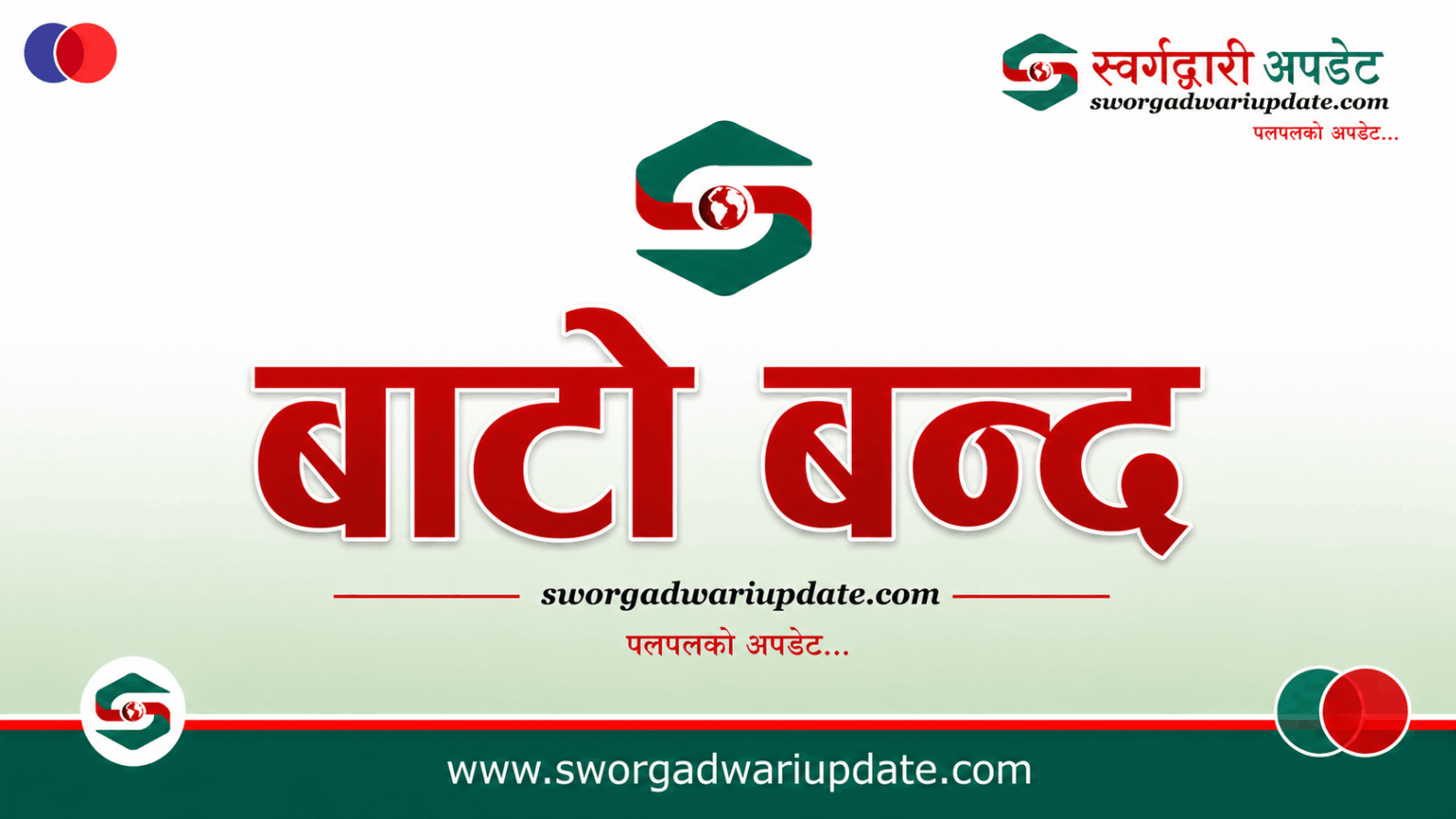 वर्षाका कारण जोखिम बढ्दै भन्दै दाङका ५ सडक बन्द