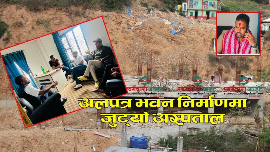 अलपत्र भवन निर्माणमा जुट्यो अस्पताल