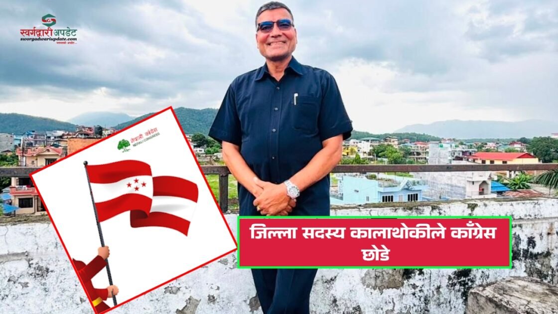 जिल्ला सदस्य कालाथोकीले काँग्रेस छोडे