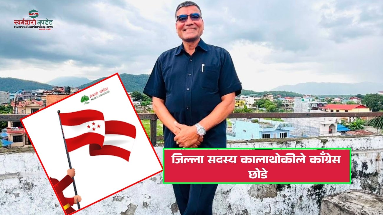 जिल्ला सदस्य कालाथोकीले काँग्रेस छोडे